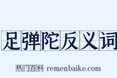 足弹陀反义词是什么意思的图片